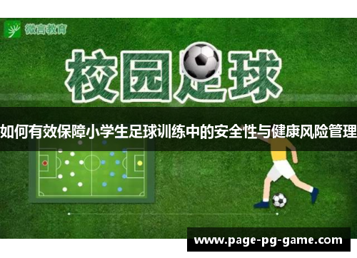 如何有效保障小学生足球训练中的安全性与健康风险管理