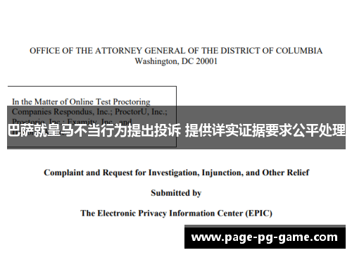 巴萨就皇马不当行为提出投诉 提供详实证据要求公平处理