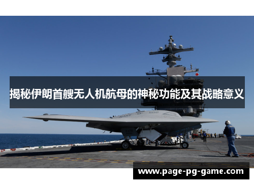 揭秘伊朗首艘无人机航母的神秘功能及其战略意义