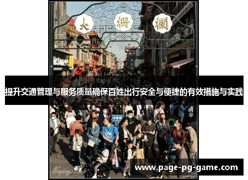 提升交通管理与服务质量确保百姓出行安全与便捷的有效措施与实践