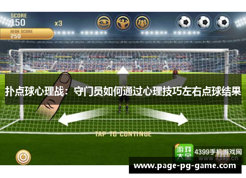 扑点球心理战：守门员如何通过心理技巧左右点球结果