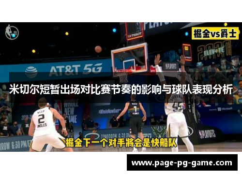 米切尔短暂出场对比赛节奏的影响与球队表现分析