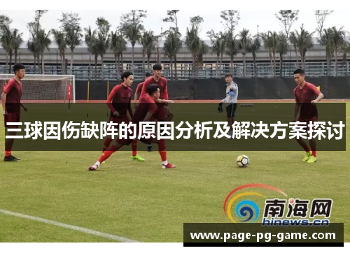 三球因伤缺阵的原因分析及解决方案探讨