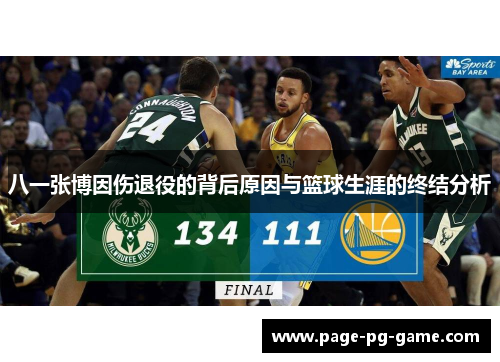 八一张博因伤退役的背后原因与篮球生涯的终结分析