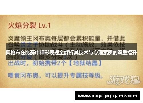 奥格布在比赛中精彩表现全解析其技术与心理素质的双重提升