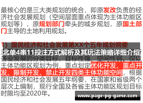 北单4串11投注方式解析及其玩法策略详细介绍