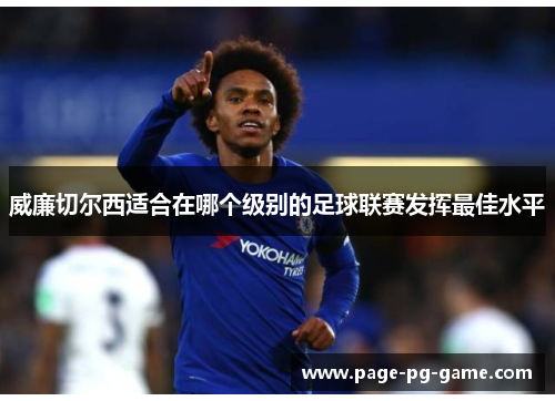 威廉切尔西适合在哪个级别的足球联赛发挥最佳水平
