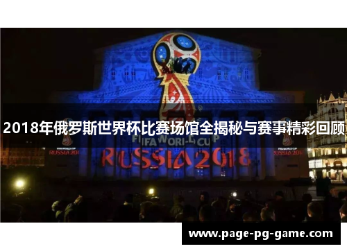 2018年俄罗斯世界杯比赛场馆全揭秘与赛事精彩回顾
