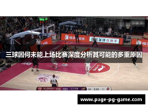 三球因何未能上场比赛深度分析其可能的多重原因