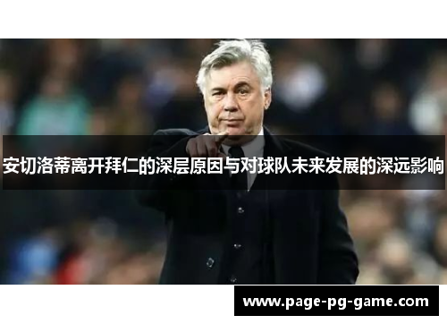 安切洛蒂离开拜仁的深层原因与对球队未来发展的深远影响