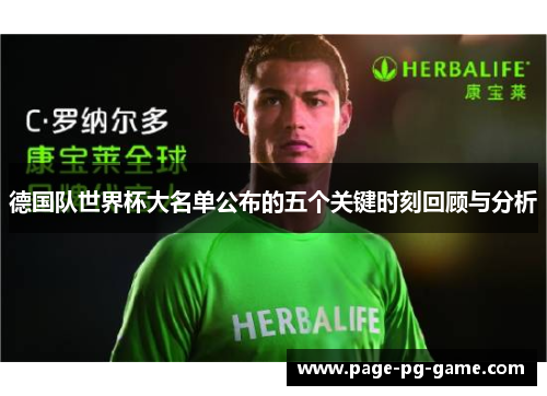 德国队世界杯大名单公布的五个关键时刻回顾与分析