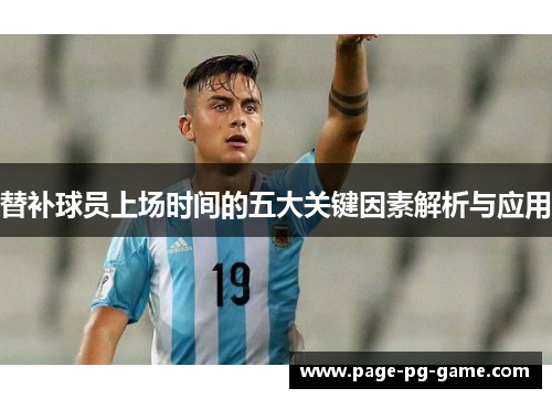 替补球员上场时间的五大关键因素解析与应用