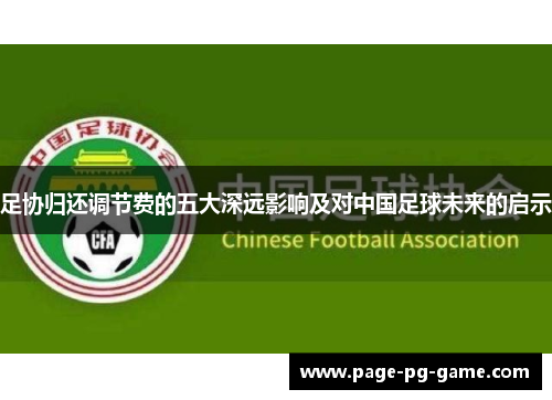 足协归还调节费的五大深远影响及对中国足球未来的启示