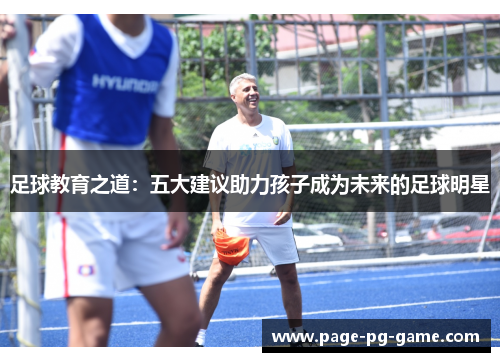 足球教育之道：五大建议助力孩子成为未来的足球明星