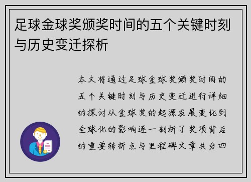 足球金球奖颁奖时间的五个关键时刻与历史变迁探析