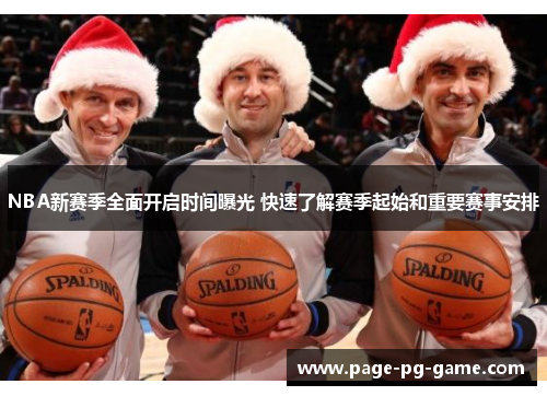 NBA新赛季全面开启时间曝光 快速了解赛季起始和重要赛事安排