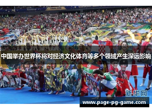 中国举办世界杯将对经济文化体育等多个领域产生深远影响