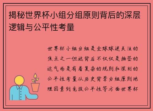 揭秘世界杯小组分组原则背后的深层逻辑与公平性考量