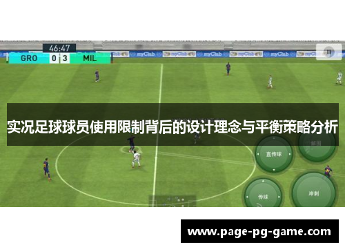 实况足球球员使用限制背后的设计理念与平衡策略分析