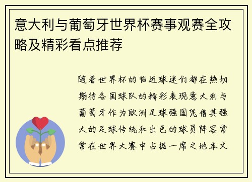 意大利与葡萄牙世界杯赛事观赛全攻略及精彩看点推荐