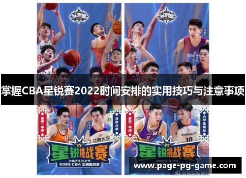 掌握CBA星锐赛2022时间安排的实用技巧与注意事项