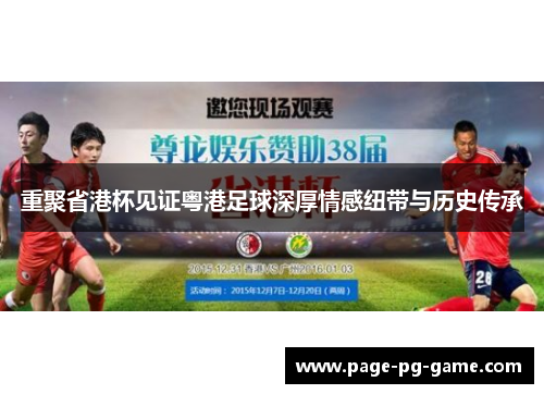 重聚省港杯见证粤港足球深厚情感纽带与历史传承