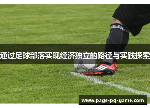 通过足球部落实现经济独立的路径与实践探索
