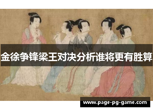 金徐争锋梁王对决分析谁将更有胜算