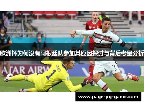 欧洲杯为何没有阿根廷队参加其原因探讨与背后考量分析