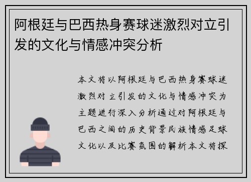 阿根廷与巴西热身赛球迷激烈对立引发的文化与情感冲突分析