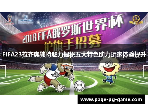 FIFA23拉齐奥独特魅力揭秘五大特色助力玩家体验提升