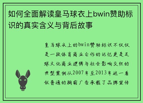 如何全面解读皇马球衣上bwin赞助标识的真实含义与背后故事