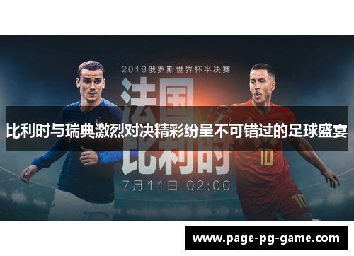 比利时与瑞典激烈对决精彩纷呈不可错过的足球盛宴