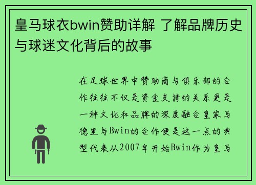 皇马球衣bwin赞助详解 了解品牌历史与球迷文化背后的故事