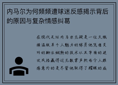 内马尔为何频频遭球迷反感揭示背后的原因与复杂情感纠葛