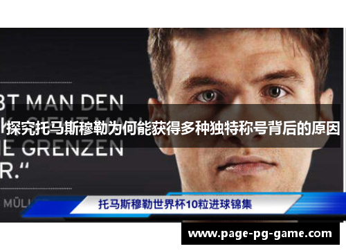 探究托马斯穆勒为何能获得多种独特称号背后的原因