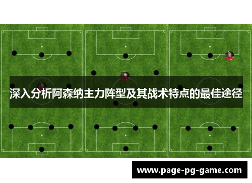 深入分析阿森纳主力阵型及其战术特点的最佳途径