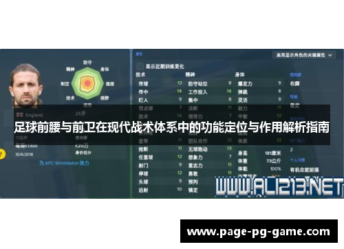 足球前腰与前卫在现代战术体系中的功能定位与作用解析指南