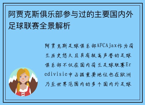 阿贾克斯俱乐部参与过的主要国内外足球联赛全景解析