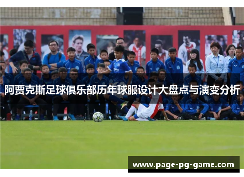 阿贾克斯足球俱乐部历年球服设计大盘点与演变分析