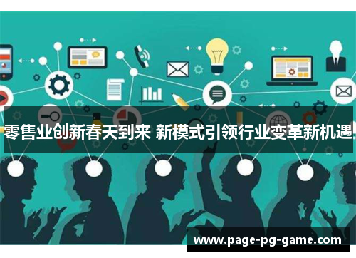零售业创新春天到来 新模式引领行业变革新机遇