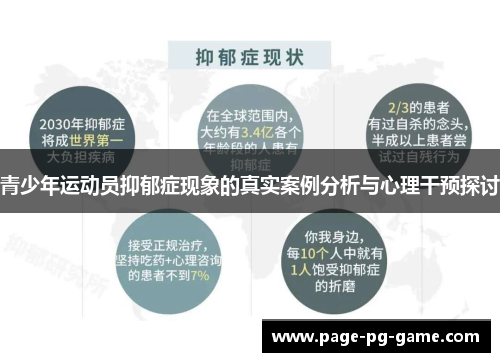 青少年运动员抑郁症现象的真实案例分析与心理干预探讨