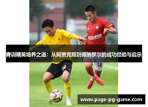 青训精英培养之道：从阿贾克斯到佩纳罗尔的成功经验与启示