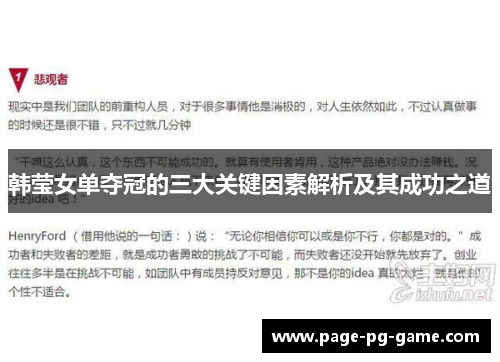 韩莹女单夺冠的三大关键因素解析及其成功之道