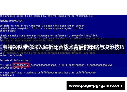 韦特领队带你深入解析比赛战术背后的策略与决策技巧