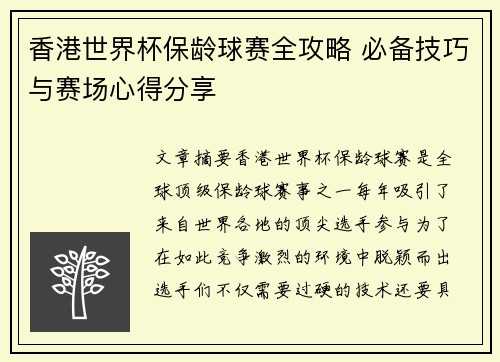 香港世界杯保龄球赛全攻略 必备技巧与赛场心得分享