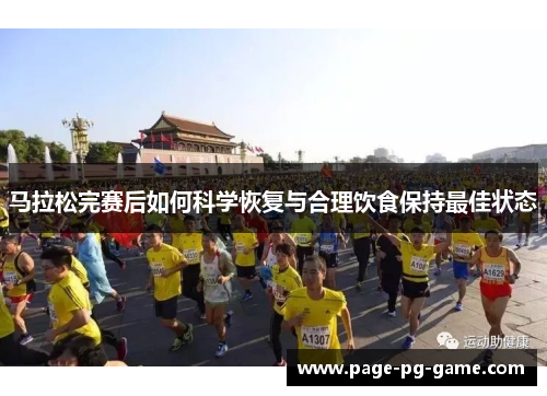 马拉松完赛后如何科学恢复与合理饮食保持最佳状态