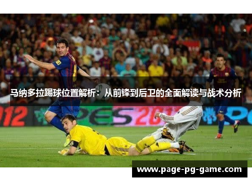 马纳多拉踢球位置解析：从前锋到后卫的全面解读与战术分析