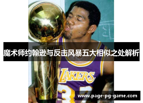 魔术师约翰逊与反击风暴五大相似之处解析