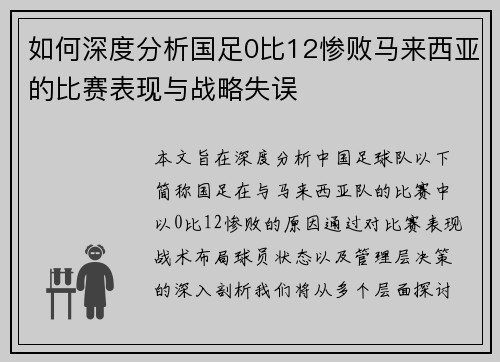 如何深度分析国足0比12惨败马来西亚的比赛表现与战略失误